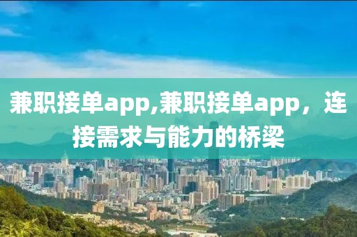 兼职接单app,兼职接单app，连接需求与能力的桥梁