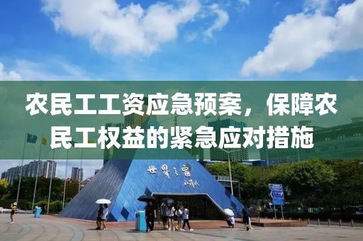 农民工工资应急预案，保障农民工权益的紧急应对措施