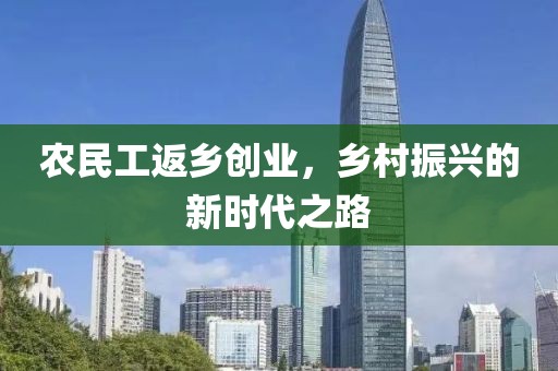 农民工返乡创业，乡村振兴的新时代之路