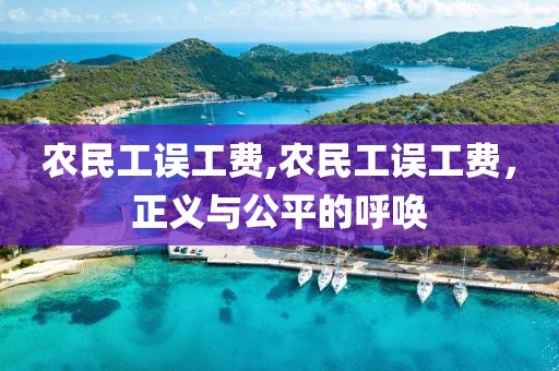 农民工误工费,农民工误工费，正义与公平的呼唤