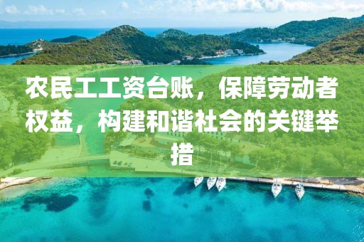 农民工工资台账，保障劳动者权益，构建和谐社会的关键举措