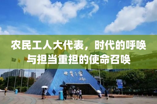 农民工人大代表，时代的呼唤与担当重担的使命召唤