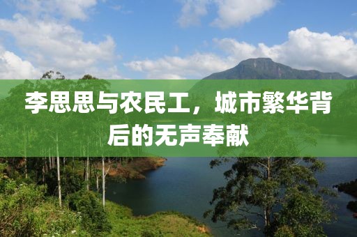 李思思与农民工，城市繁华背后的无声奉献