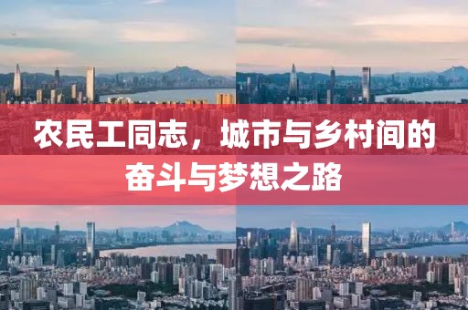 农民工同志，城市与乡村间的奋斗与梦想之路