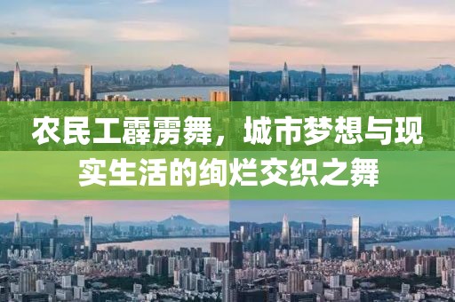 农民工霹雳舞，城市梦想与现实生活的绚烂交织之舞