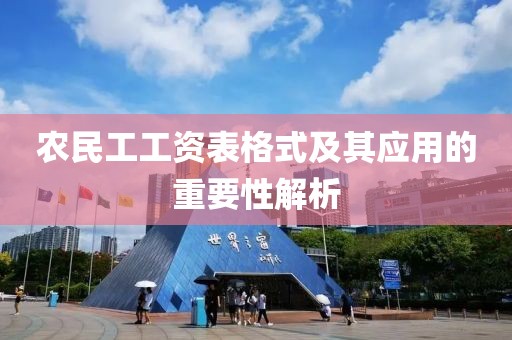 农民工工资表格式及其应用的重要性解析