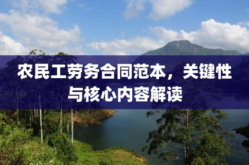 农民工劳务合同范本，关键性与核心内容解读