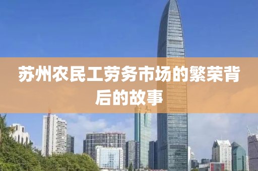 苏州农民工劳务市场的繁荣背后的故事