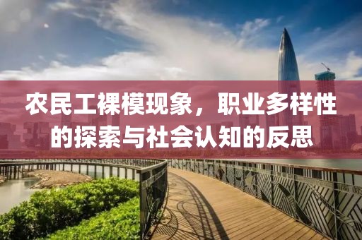 农民工裸模现象，职业多样性的探索与社会认知的反思