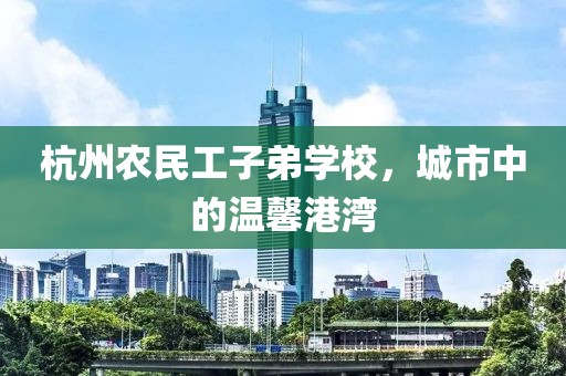 杭州农民工子弟学校，城市中的温馨港湾