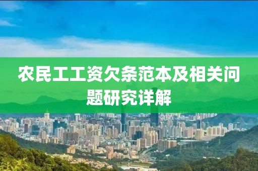 农民工工资欠条范本及相关问题研究详解