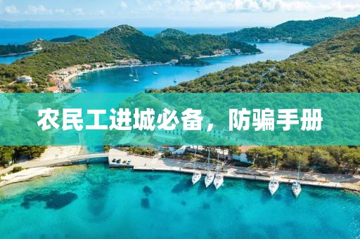 农民工进城必备，防骗手册