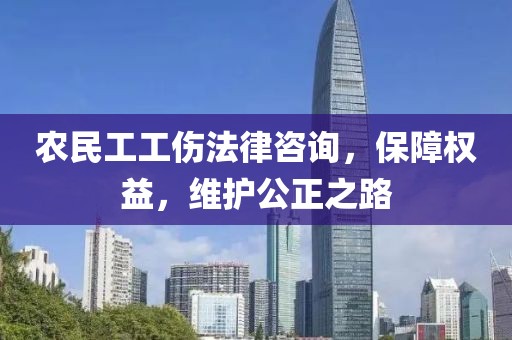 农民工工伤法律咨询，保障权益，维护公正之路