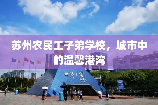 苏州农民工子弟学校，城市中的温馨港湾