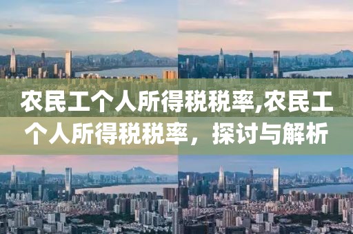 农民工个人所得税税率,农民工个人所得税税率，探讨与解析