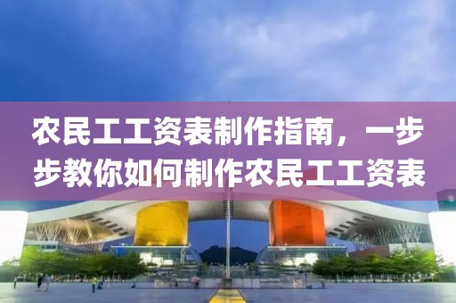 农民工工资表制作指南，一步步教你如何制作农民工工资表