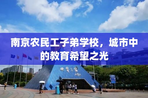 南京农民工子弟学校，城市中的教育希望之光