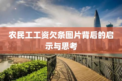 农民工工资欠条图片背后的启示与思考