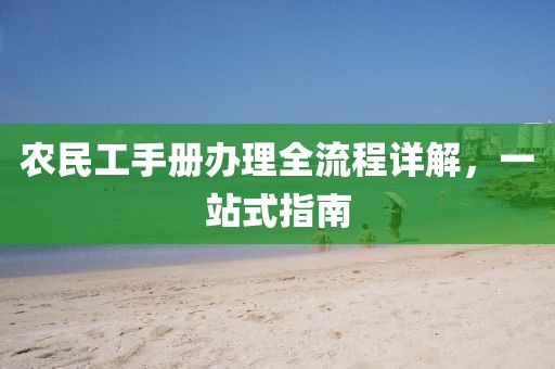 农民工手册办理全流程详解，一站式指南