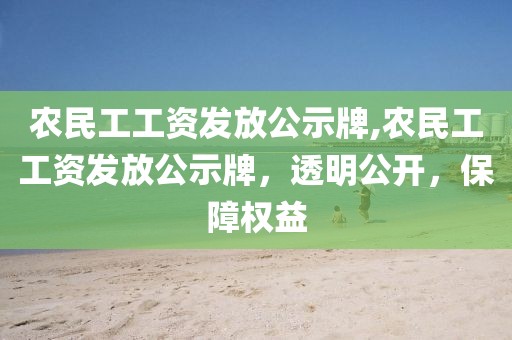 农民工工资发放公示牌,农民工工资发放公示牌，透明公开，保障权益