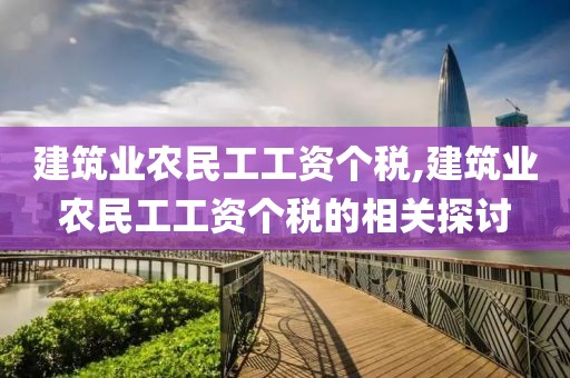 建筑业农民工工资个税,建筑业农民工工资个税的相关探讨