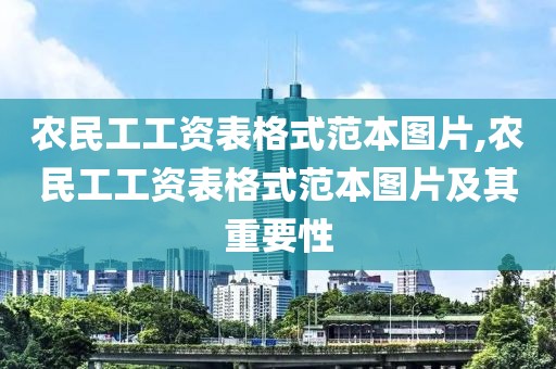 农民工工资表格式范本图片,农民工工资表格式范本图片及其重要性