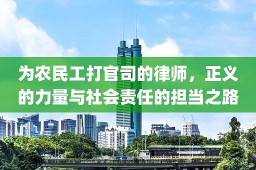 为农民工打官司的律师，正义的力量与社会责任的担当之路