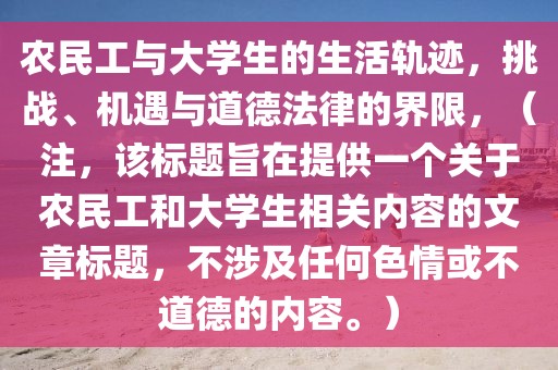 农民工与大学生的生活轨迹，挑战、机遇与道德法律的界限，（注，该标题旨在提供一个关于农民工和大学生相关内容的文章标题，不涉及任何色情或不道德的内容。）